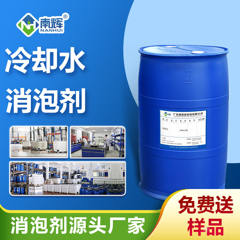循环冷却水处理消泡剂