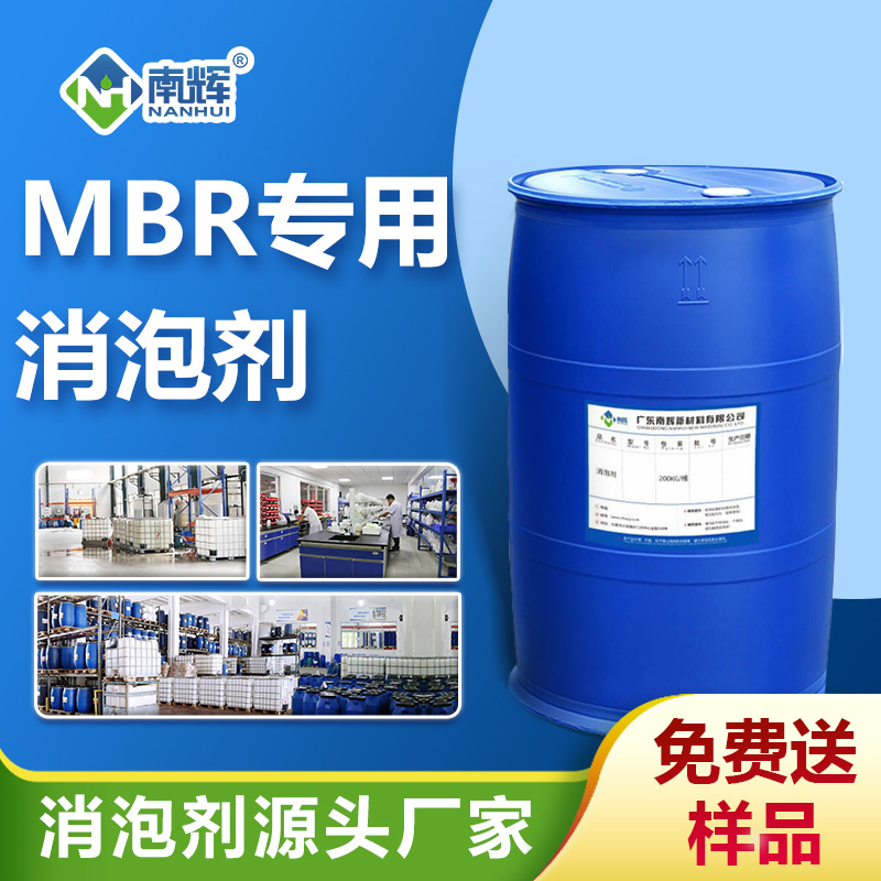 MBR消泡剂