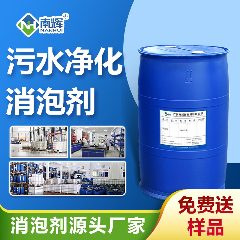 污水净化消泡剂