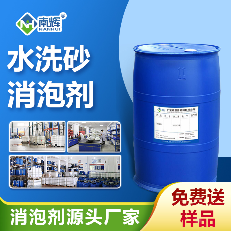 水洗砂消泡剂
