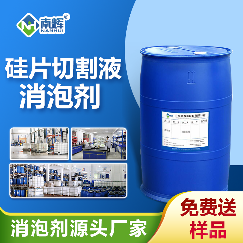 硅片切割液消泡剂