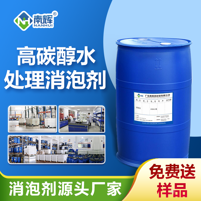 高碳醇水处理消泡剂