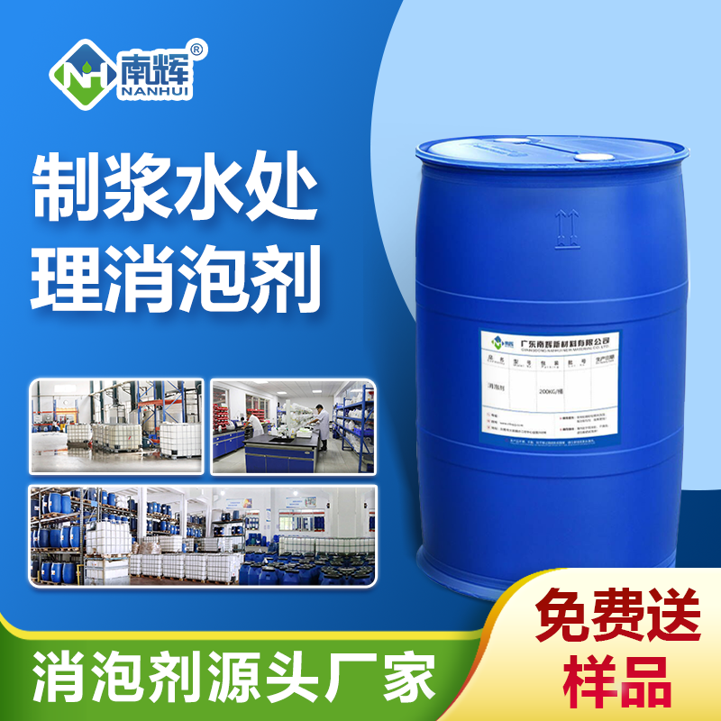 制浆水处理消泡剂