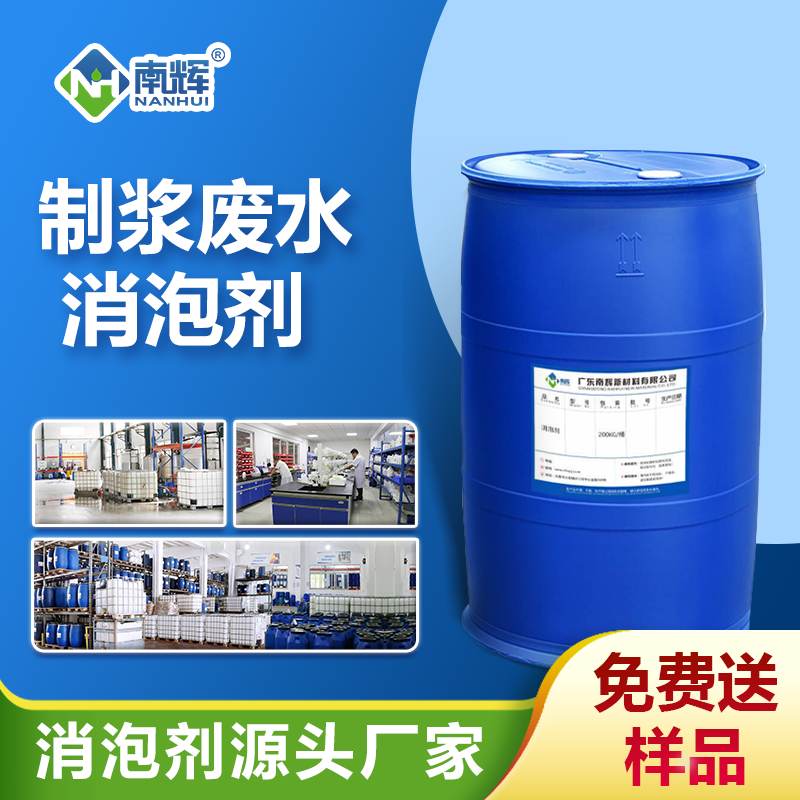 制浆废水消泡剂