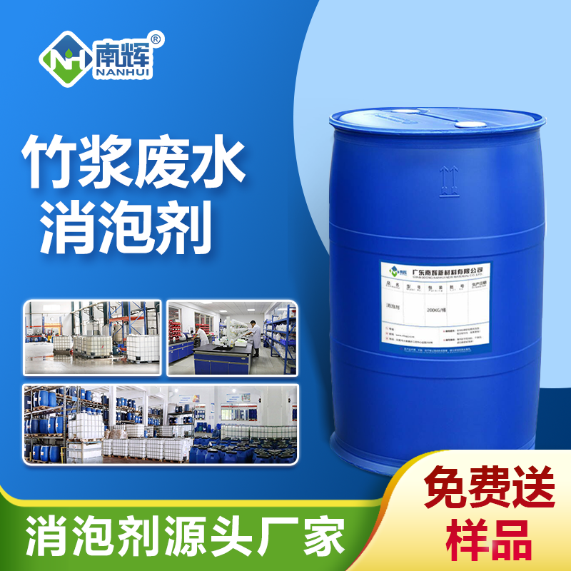 竹浆废水消泡剂