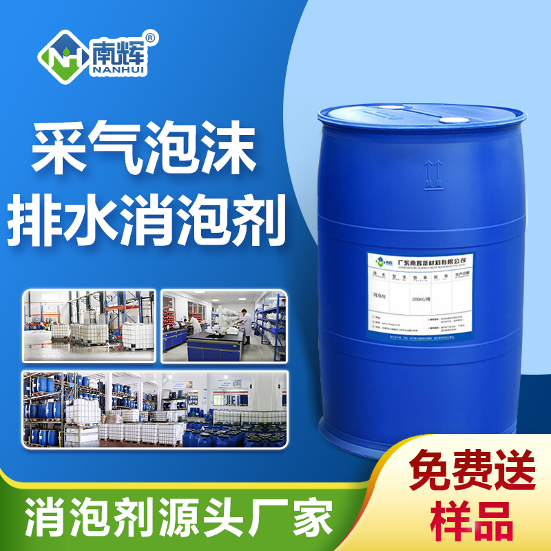 采气泡沫排水消泡剂