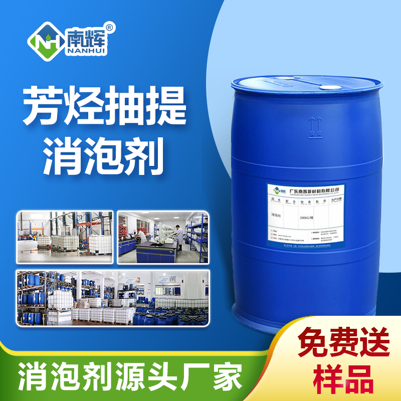 芳烃抽提消泡剂