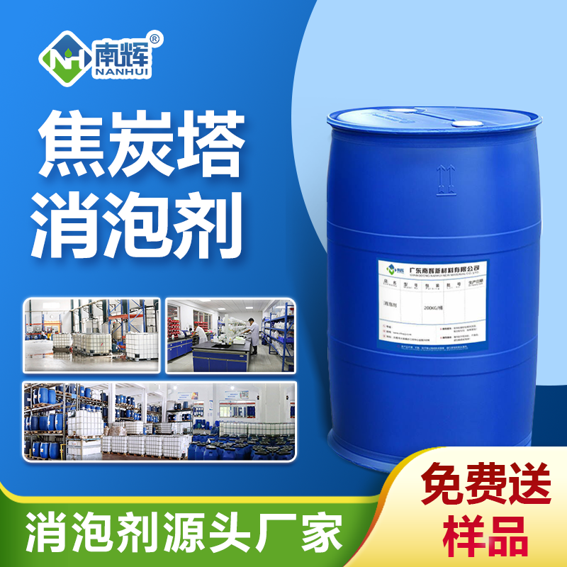 焦炭塔消泡剂