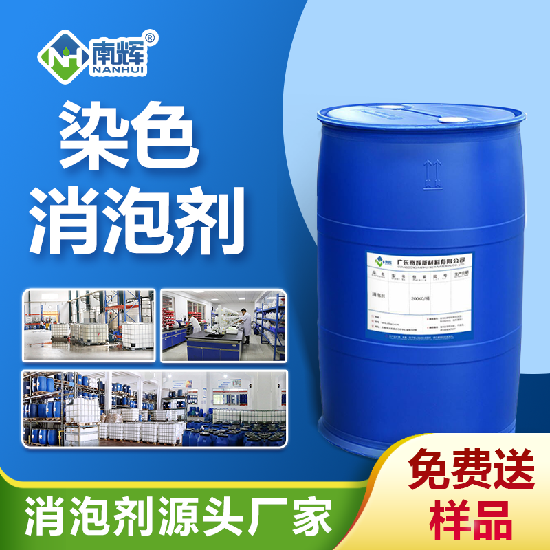 染色消泡剂