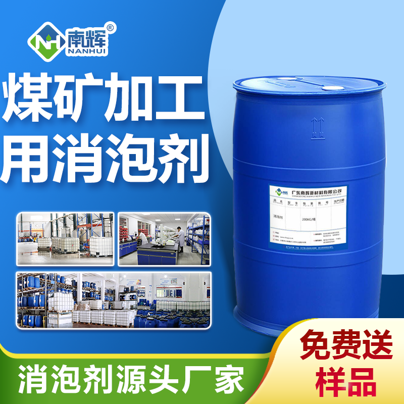煤矿加工用消泡剂