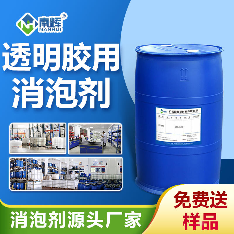 透明胶用消泡剂