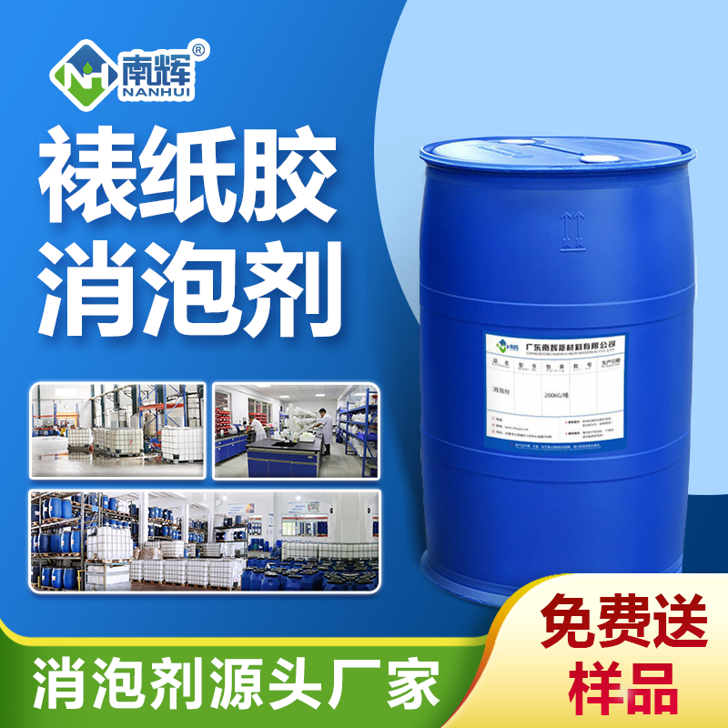 裱纸胶消泡剂