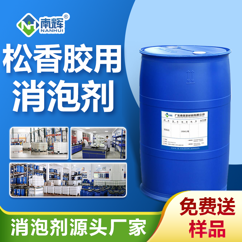松香胶用消泡剂