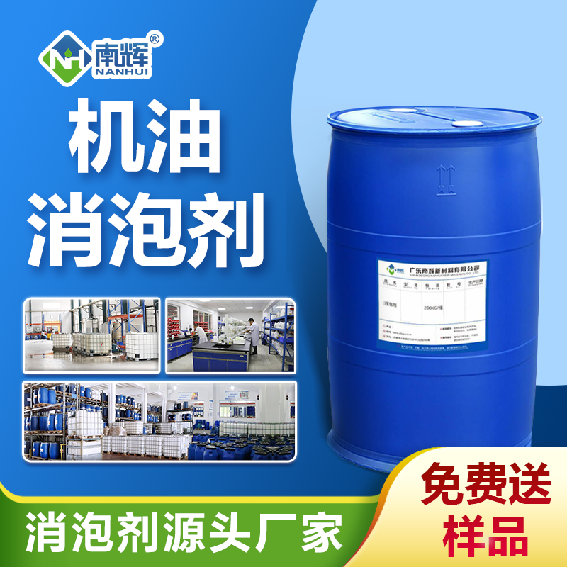 机油消泡剂