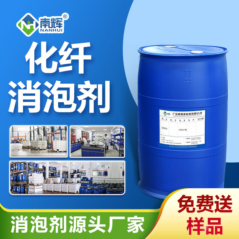 化纤消泡剂