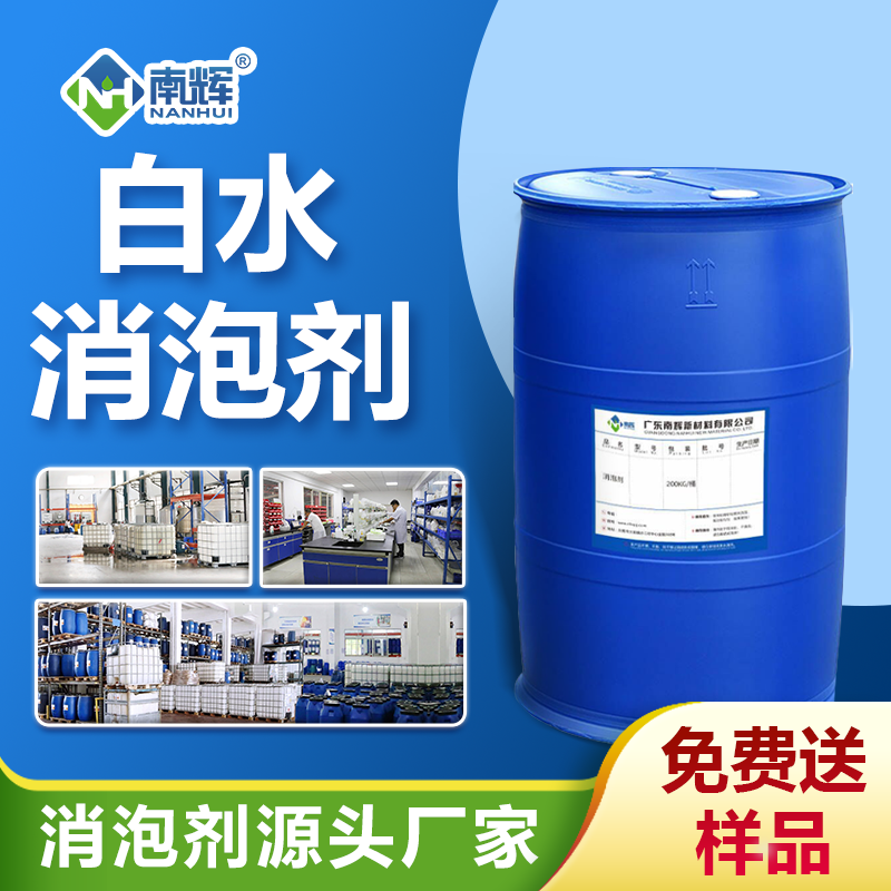 白水消泡剂