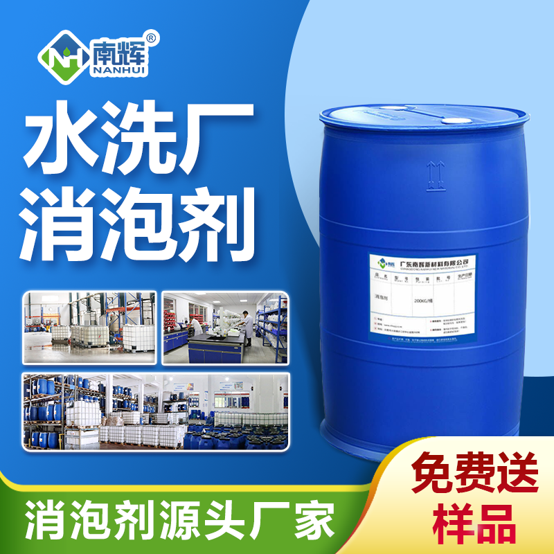 水洗厂消泡剂