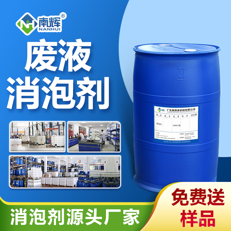 废液消泡剂