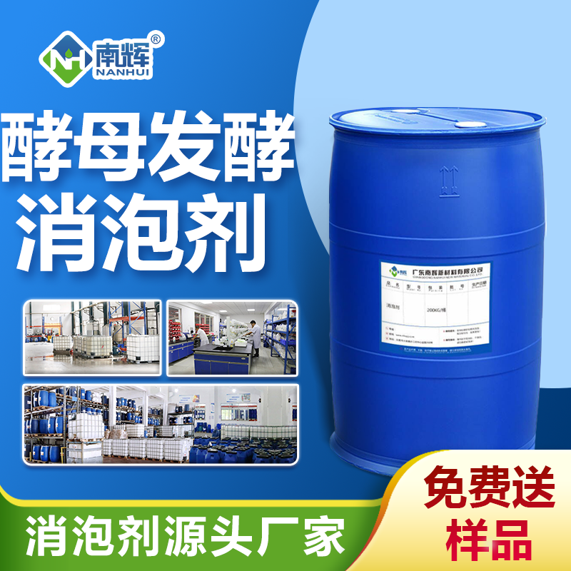 酵母发酵消泡剂