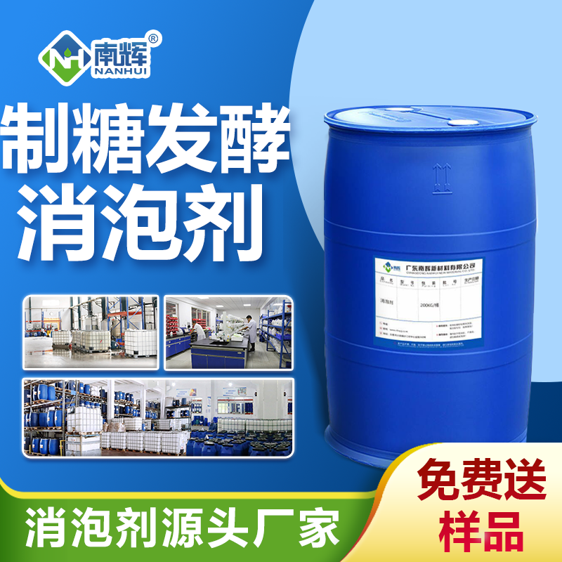 制糖发酵消泡剂
