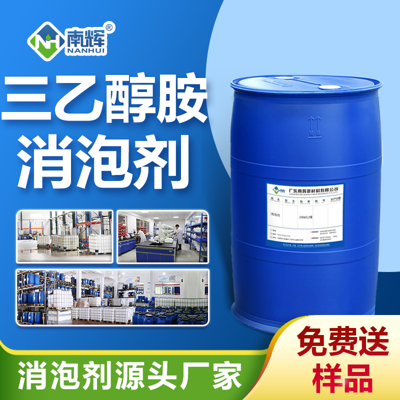 三乙醇胺消泡剂