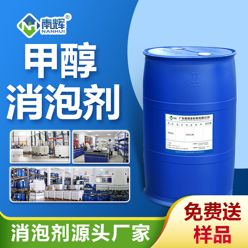 甲醇消泡剂