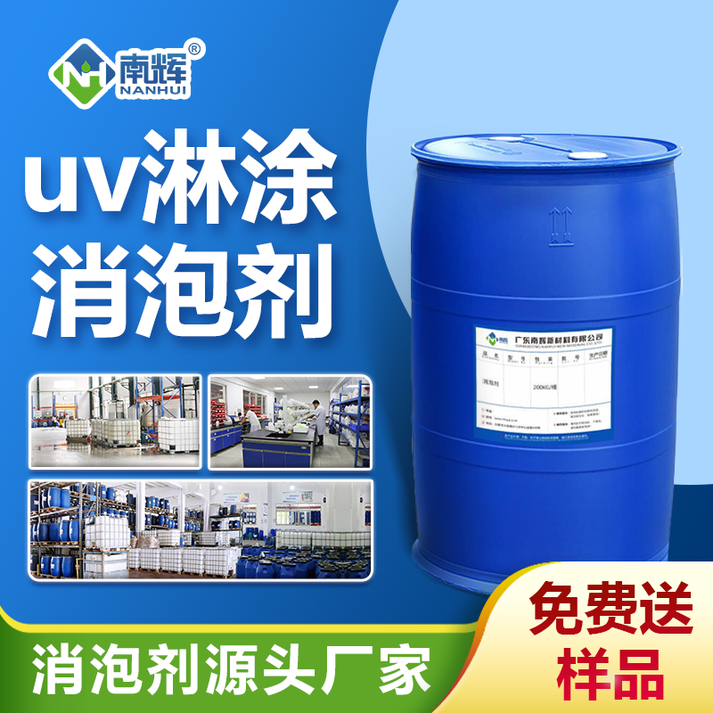 uv淋涂消泡剂