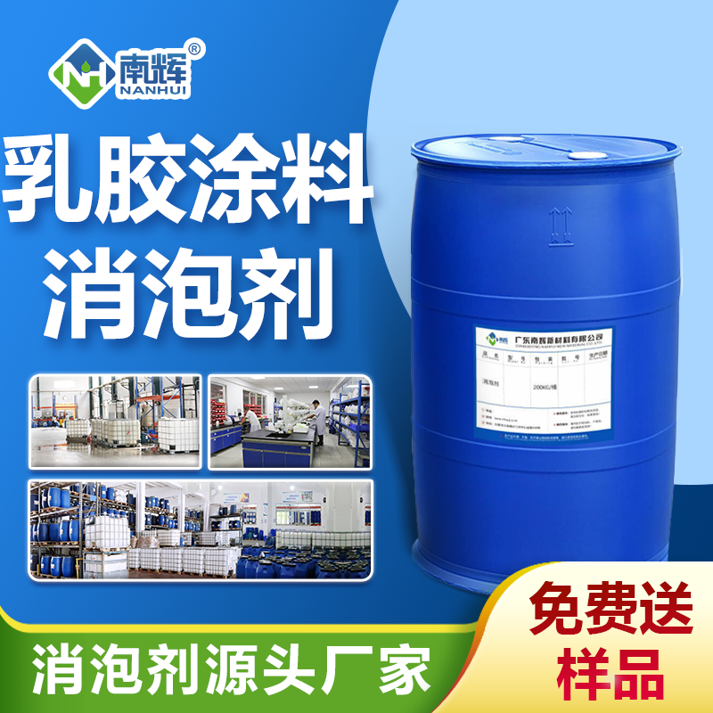 乳胶涂料消泡剂