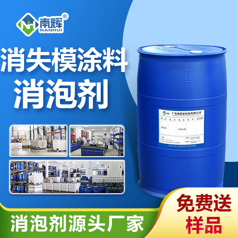 消失模涂料消泡剂