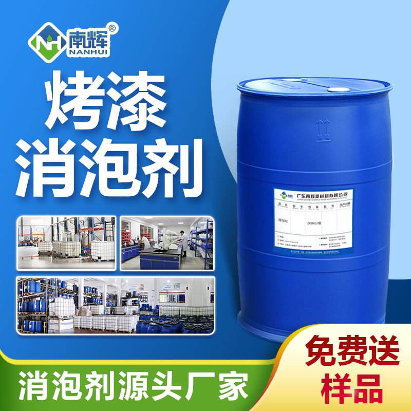 烤漆消泡剂