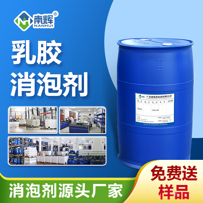 乳胶消泡剂