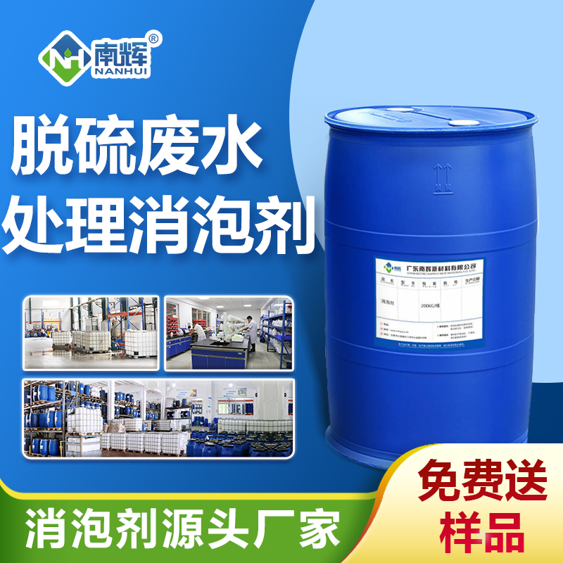 脱硫废水处理消泡剂