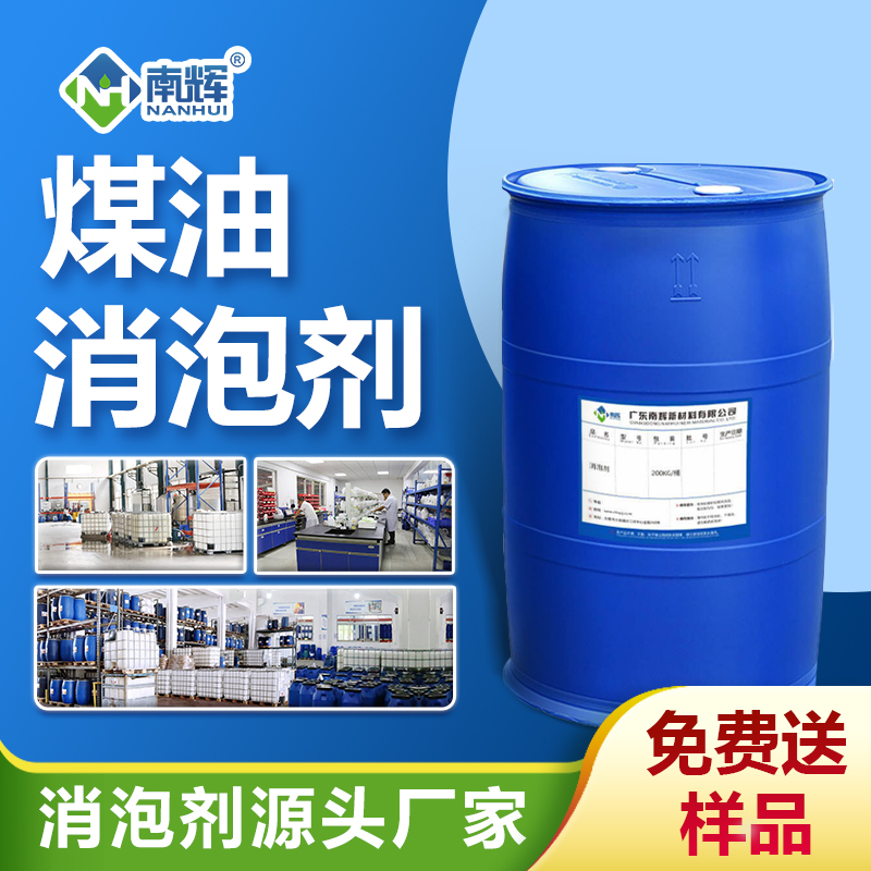 煤油消泡剂
