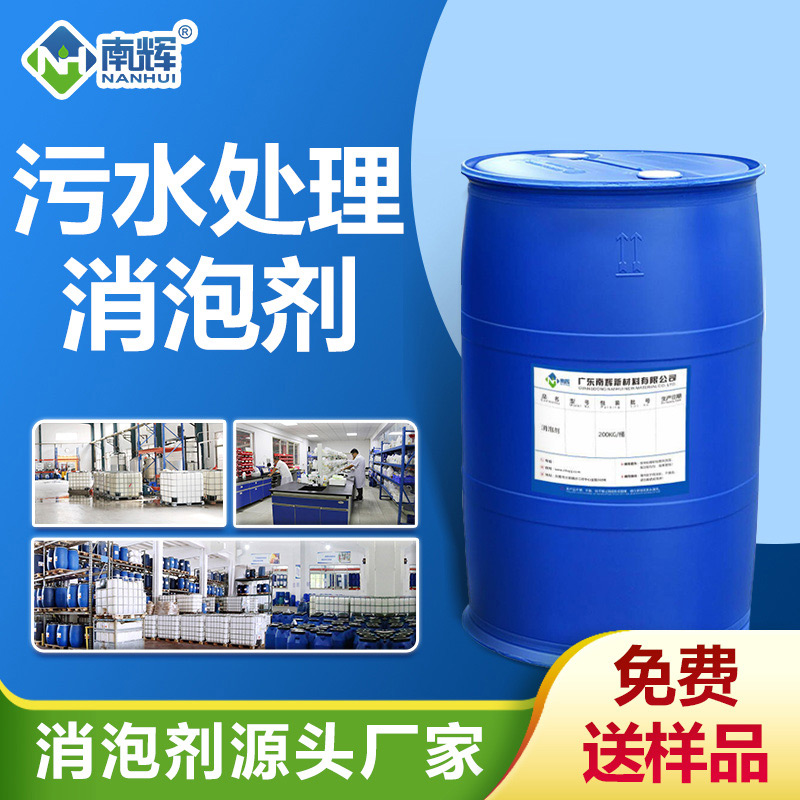 南辉污水处理消泡剂