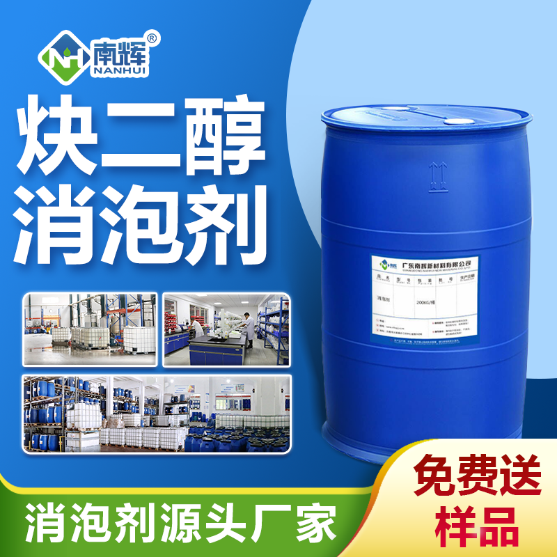 南辉炔二醇消泡剂