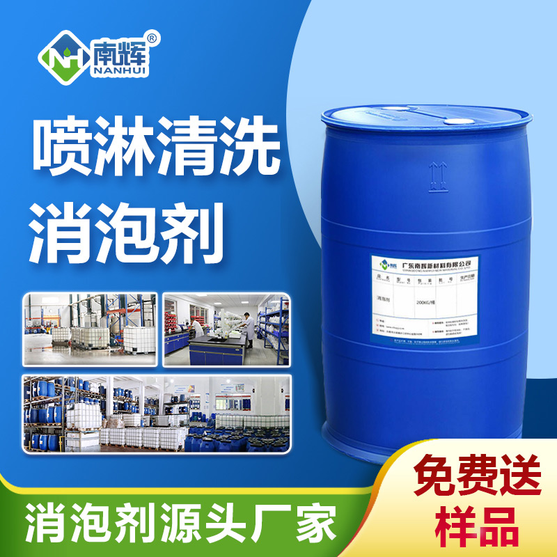 南辉喷淋清洗消泡剂