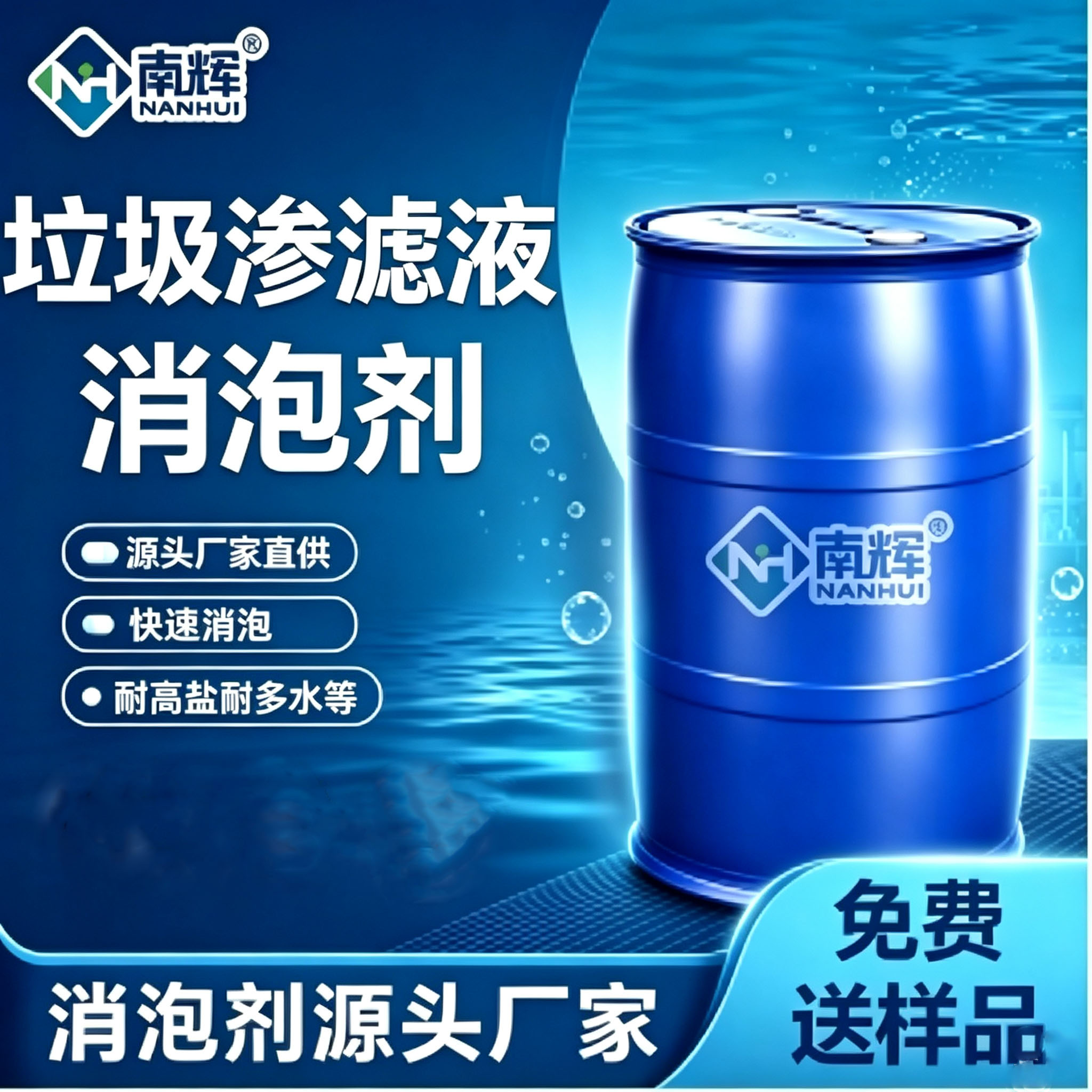 南辉垃圾渗滤液消泡剂