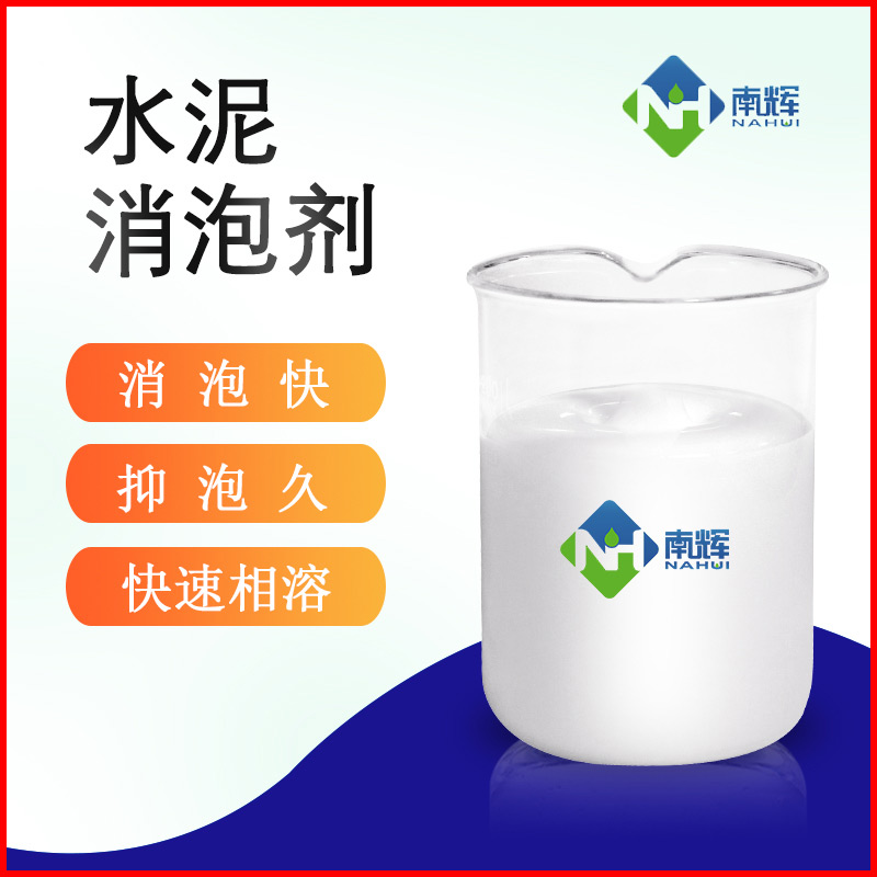 水泥消泡剂